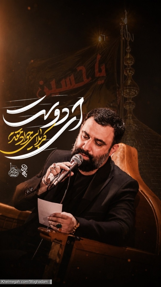 نماهنگ ای دوست کربلایی جواد مقدم
