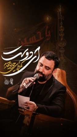 نماهنگ ای دوست کربلایی جواد مقدم
