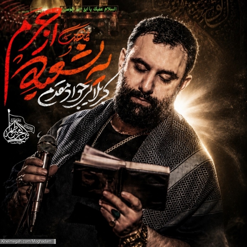 نماهنگ یه شعبه از حرم کربلایی جواد مقدم