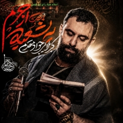 نماهنگ یه شعبه از حرم کربلایی جواد مقدم