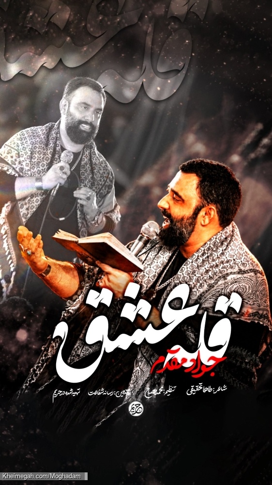 نماهنگ قله عشق کربلایی جواد مقدم