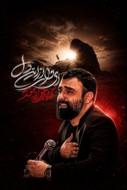 نماهنگ ای وای از این دل کربلایی جواد مقدم