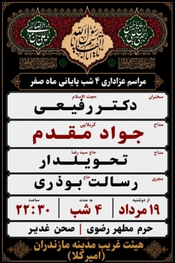 اطلاعیه مراسم شهادت آخر ماه صفر 1405 کربلایی جواد مقدم - هیئت غریب مدینه - حرم امام رضا مشهد مقدس