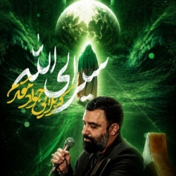 نماهنگ سیر الی الله کربلایی جواد مقدم