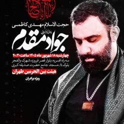 اطلاعیه مراسم جلسه هفتگی چهارشنبه 18 شهریور ماه 1405 کربلایی جواد مقدم - هیئت بین الحرمین تهران