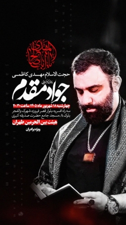 اطلاعیه مراسم جلسه هفتگی چهارشنبه 18 شهریور ماه 1405 کربلایی جواد مقدم - هیئت بین الحرمین تهران