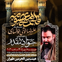 اطلاعیه مراسم عزاداری شهادت حضرت فاطمه معصومه (س) 1405 کربلایی جواد مقدم - هیئت بین الحرمین تهران