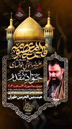 اطلاعیه مراسم عزاداری شهادت حضرت فاطمه معصومه (س) 1405 کربلایی جواد مقدم - هیئت بین الحرمین تهران