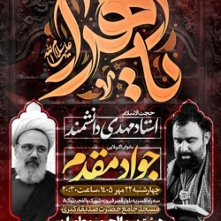 اطلاعیه مراسم هیئت هفتگی ۲۲ مهر ۱۴۰۵ کربلایی جواد مقدم و استاد مهدی دانشمند