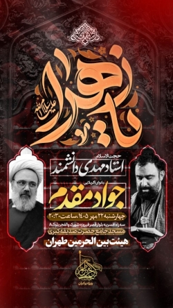 اطلاعیه مراسم هیئت هفتگی ۲۲ مهر ۱۴۰۵ کربلایی جواد مقدم و استاد مهدی دانشمند