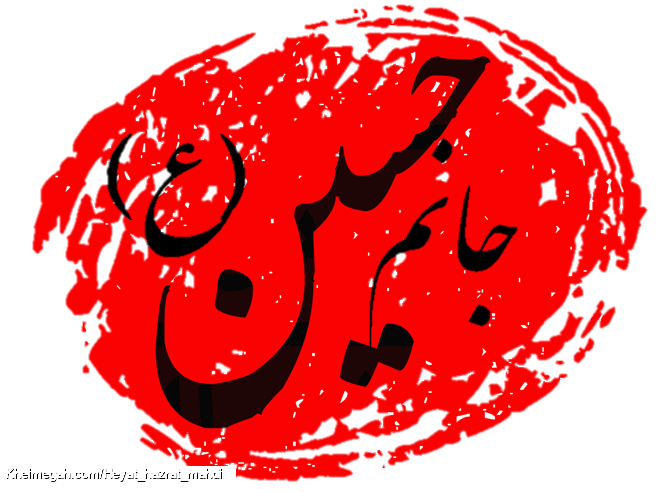 جانم حسین(ع)