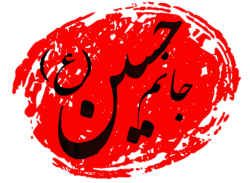 جانم حسین(ع)