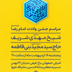 اطلاعیه مراسم جشن ولادت امام رضا (ع) اردیبهشت 1404 حاج سید مجید بنی فاطمه - حسینیه ریحانه الحسین (ع)