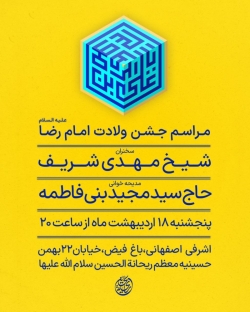 اطلاعیه مراسم جشن ولادت امام رضا (ع) اردیبهشت 1404 حاج سید مجید بنی فاطمه - حسینیه ریحانه الحسین (ع)