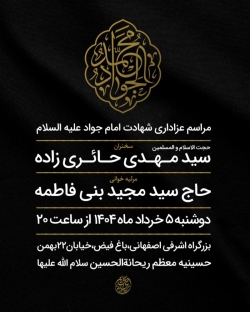 اطلاعیه مراسم عزاداری شب شهادت امام جواد (ع) دوشنبه 5 خرداد 1404 حاج سید مجید بنی فاطمه