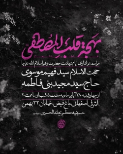 اطلاعیه مراسم شهادت حضرت فاطمه زهرا (س) ایام فاطمیه 1404 حاج سید مجید بنی فاطمه - هیئت ریحانه الحسین