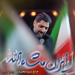 نماهنگ ایران ماشاءالله حاج سید مجید بنی فاطمه
