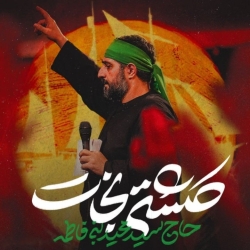 نماهنگ کشتی نجات حاج سید مجید بنی فاطمه