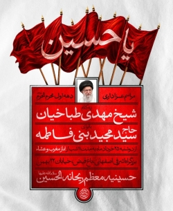 اطلاعیه مراسم دهه اول محرم 1405 حاج سید مجید بنی فاطمه - جلسه هیئت دهه اول محرم الحرام 1448
