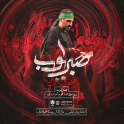 نماهنگ صبور ایوب حاج سید مجید بنی فاطمه