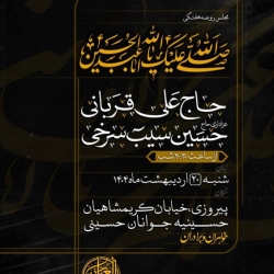 اطلاعیه مراسم هیئت هفتگی حاج حسین سیب سرخی - شنبه 20 اردیبهشت 1404 - هیئت روضه العباس تهران