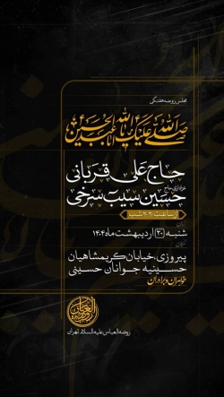 اطلاعیه مراسم هیئت هفتگی حاج حسین سیب سرخی - شنبه 20 اردیبهشت 1404 - هیئت روضه العباس تهران