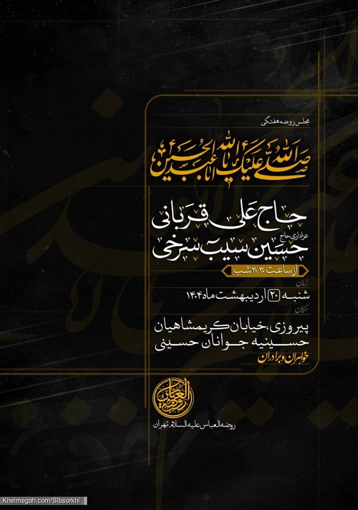 اطلاعیه جلسه روضه هفتگی حاج حسین سیب سرخی - شنبه بیست اردیبهشت 1404 - حسینیه جوانان حسینی