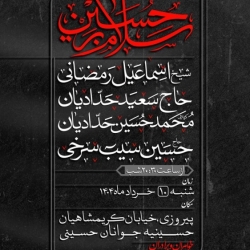 اطلاعیه جلسه هیئت هفتگی 10 خرداد 1404 حاج حسین سیب سرخی - هیئت روضت العباس تهران