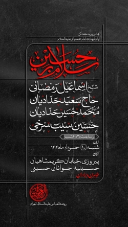 اطلاعیه جلسه هیئت هفتگی 10 خرداد 1404 حاج حسین سیب سرخی - هیئت روضت العباس تهران