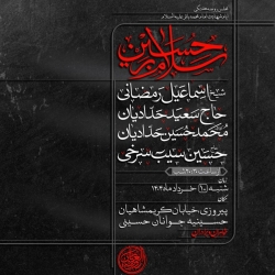 اطلاعیه مراسم روضه هفتگی 10 خرداد 1404 حاج حسین سیب سرخی - هیئت روضه العباس تهران