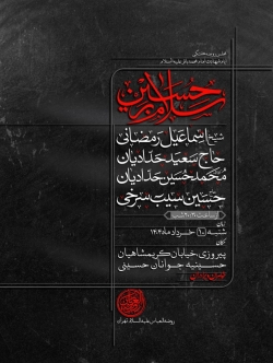 اطلاعیه مراسم روضه هفتگی 10 خرداد 1404 حاج حسین سیب سرخی - هیئت روضه العباس تهران
