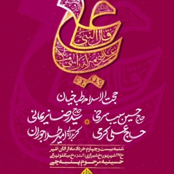اطلاعیه مراسم جشن عید غدیر شنبه 24 خرداد 1404 حاج حسین سیب سرخی - حسینیه مرحوم پنبه چی