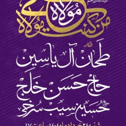اطلاعیه مراسم جشن عید غدیر شنبه 24 خرداد 1404 حاج حسین سیب سرخی - حسینیه نورالبکا