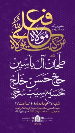 اطلاعیه مراسم جشن عید غدیر شنبه 24 خرداد 1404 حاج حسین سیب سرخی - حسینیه نورالبکا