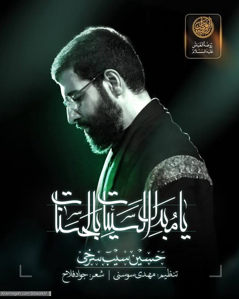 مجلس عزای تو فرش روضه های تو - دانلود نماهنگ یا مبدل السیئات بالحسنات استودیویی حاج حسین سیب سرخی