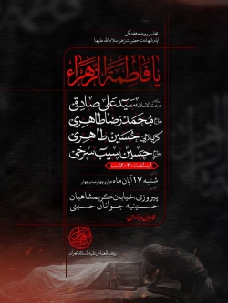 اطلاعیه مراسم شهادت حضرت فاطمه زهرا (س) فاطمیه 17 آبان 1404 حاج حسین سیب سرخی - هیئت روضت العباس