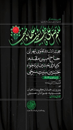 اطلاعیه مراسم شهادت حضرت فاطمه زهرا (س) فاطمیه 1 آذر 1404 حاج حسین سیب سرخی - هیئت روضت العباس