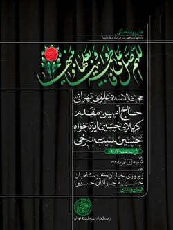 اعلام مراسم شهادت حضرت فاطمه زهرا (س) ایام فاطمیه 1 آذر 1404 حاج حسین سیب سرخی - هیئت روضه العباس