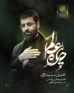 چاره عالم من دچارتم - دانلود نماهنگ مداحی ای عالیجنابا من طفلم تو بابا استودیویی سیب سرخی