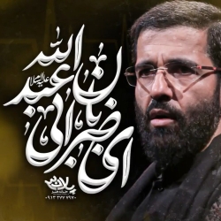 نماهنگ ای ضربان ابی عبدالله حاج حسین سیب سرخی