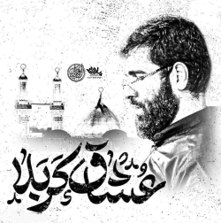 نماهنگ عشاق کربلا حاج حسین سیب سرخی
