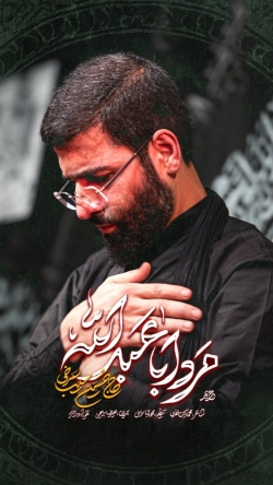 نماهنگ مرد اباعبدالله (ع) حاج حسین سیب سرخی