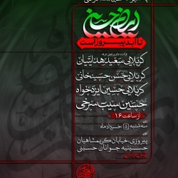 اطلاعیه مراسم هیئت روز عرفه 1405 حسین سیب سرخی و حسین ایزدخواه - مسلمیه - دعای عرفه