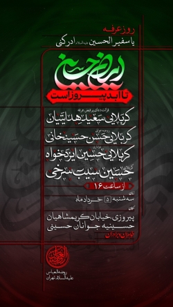 اطلاعیه مراسم هیئت روز عرفه 1405 حسین سیب سرخی و حسین ایزدخواه - مسلمیه - دعای عرفه