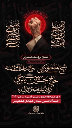 اطلاعیه مراسم دهه اول محرم 1405 حاج حسین سیب سرخی - جلسه هیئت دهه اول محرم الحرام 1448