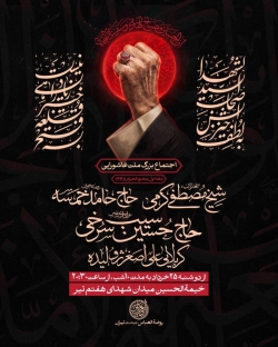 اطلاعیه مراسم دهه اول محرم 1405 حاج حسین سیب سرخی - جلسه هیئت دهه اول محرم الحرام 1448