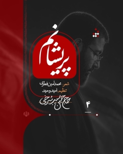 نماهنگ پریشانم حاج حسین سیب سرخی