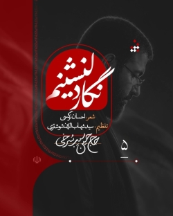 نماهنگ نگار دلنشینم حاج حسین سیب سرخی