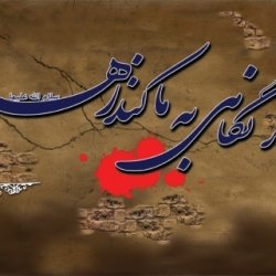 گر نگاهی به ما کند زهرا