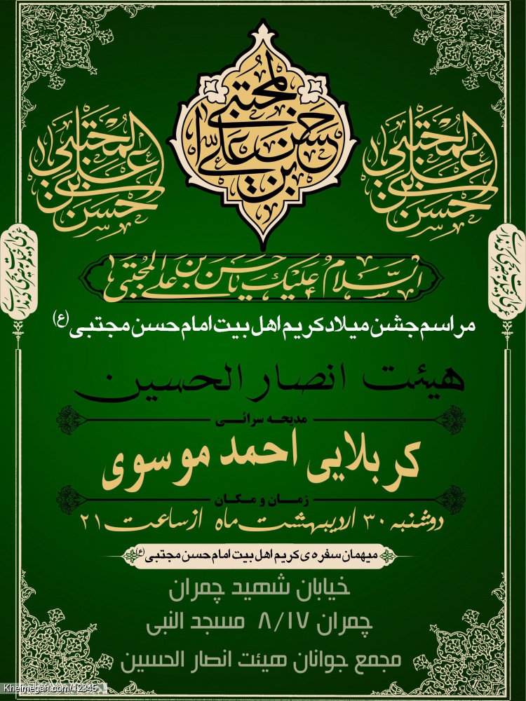 اعلام مراسم ولادت امام حسن مجتبی(ع)